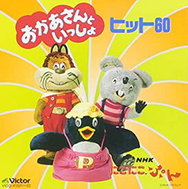 【中古】NHKにこにこぷん「おかあさんといっしょ」ヒット60