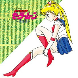 【中古】ANIMEX1200シリーズ [185] 美少女戦士セーラームーン 音楽集