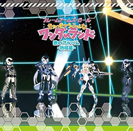 【中古】「フレームアームズ・ガール~きゃっきゃうふふなワンダーランド~」歌のアルバム-熱唱篇-