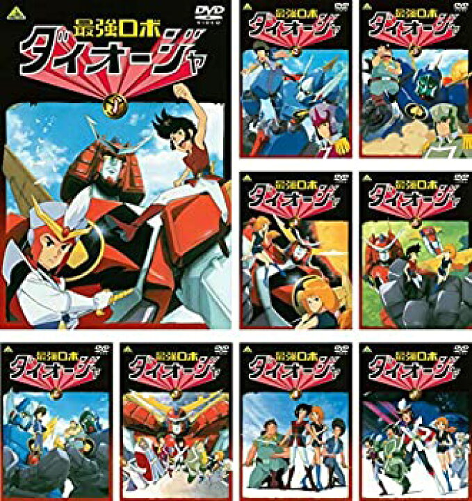 楽天市場】【中古】最強ロボ ダイオージャ 全9巻セット [ DVDセット 