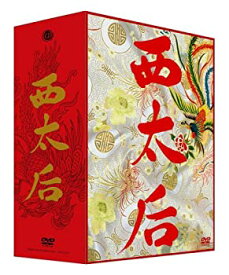 【中古】西太后 (完全版) DVD-BOX