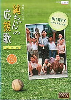 楽天市場】純ちゃんの応援歌 完全版 DVD－BOX 2の通販 