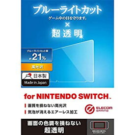 【中古】エレコム Nintendo Switch ニンテンドウスイッチ専用 ブルーライトカット 透明 安心の日本製 クリーニングクロス付き GM-NSFLBLAGC