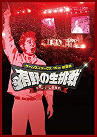 【中古】ゲームセンターCX 15th感謝祭 有野の生挑戦 リベンジ七番勝負 [Blu-ray]