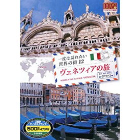 【中古】一度は訪れたい世界の街 ヴェネツィアの旅 イタリア 3 RCD-5812 [DVD]