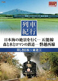 【中古】列車紀行 美しき日本 東北 1 五能線 磐越西線 NTD-1103 [DVD]
