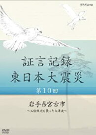 【中古】証言記録 東日本大震災 第10回 岩手県宮古市 ~三陸鉄道を襲った大津波~ [DVD]