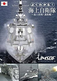 【中古】よくわかる!海上自衛隊~海上防衛!護衛艦~ [DVD]