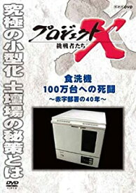 【中古】プロジェクトX 挑戦者たち 食洗機100万台への死闘~赤字部署の40年~ [DVD]