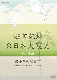 【中古】証言記録 東日本大震災 第19回 岩手県大船渡市 ~静かな湾に押し寄せた大津波~ [DVD]