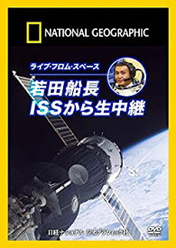 【中古】ナショナル ジオグラフィック ライブ・フロム・スペース若田船長 ISSから生中継! [DVD]