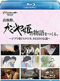 【中古】高畑勲、『かぐや姫の物語』をつくる。~ジブリ第7スタジオ、933日の伝説~ [Blu-ray]