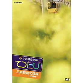 【中古】中井精也のてつたび　三重 三岐鉄道北勢線【NHKスクエア限定商品】