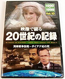 【中古】映像で綴る20世紀の記録 10 [DVD]