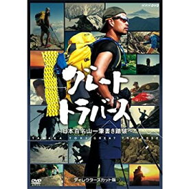 【中古】グレートトラバース　 日本百名山一筆書き踏破 　ディレクターズカット版　DVD 2枚セット