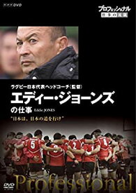 【中古】プロフェッショナル 仕事の流儀 ラグビー日本代表ヘッドコーチ(監督) エディー・ジョーンズの仕事 日本は、日本の道を行け [DVD]