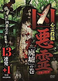 【中古】凶悪霊 セレクション「廃墟」の巻 13連発+1 [DVD]