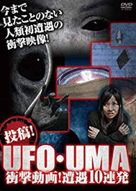 【中古】投稿! UFO・UMA 衝撃動画! 遭遇10連発! ! [DVD]