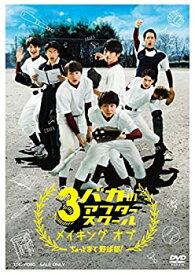 【中古】3バカのアフタースクール メイキング オブ「ちょっとまて野球部! 」 [DVD]