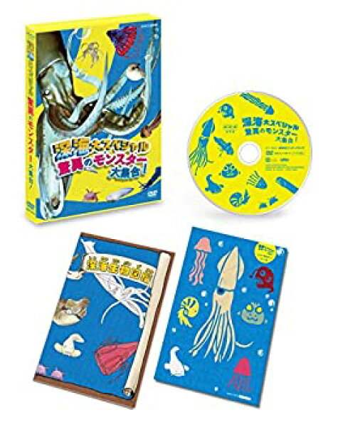 【中古】深海大スペシャル 驚異のモンスター大集合! [DVD]