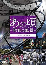 【中古】あの頃　昭和の風景 [DVD]
