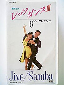 【中古】NHKレッツダンス3-6.ジャイブ・サン [VHS]