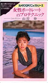 【中古】女性ポ-トレ-トのプロテクニック [VHS]