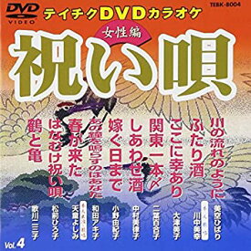 【中古】テイチクDVDカラオケ 祝い唄vol.4(女性編)