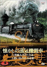 【中古】DVD SLベストセレクション 懐かしの蒸気機関車 貴婦人・C57の力走/思い出のSL力走集