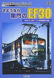 【中古】さようなら関門のEF30~昭和62年・関門トンネル専用機関車の記録~ [DVD]