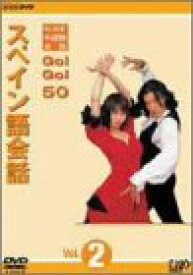 【中古】NHK外国語会話 GO!GO!50 スペイン語会話 Vol.2 [DVD]