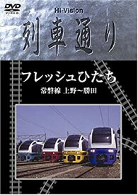 【中古】Hi-vision 列車通り フレッシュひたち 常磐線 上野~勝田 [DVD]