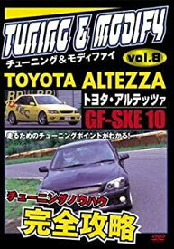 【中古】チューニング＆モディファイ　8　?トヨタ・アルテッツア　GF−SXE10 (レンタル専用版) [DVD]