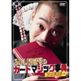 【中古】ふじいあきらのカードマジック事典アンソロジー [DVD]