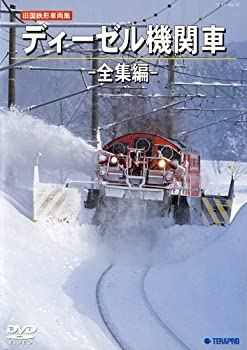 【中古】旧国鉄型車両集　ディーゼル機関車−全集編− [DVD]