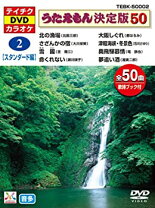 楽天市場】テイチクdvdカラオケ うたえもん決定版50の通販