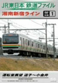 【中古】JR東日本 鉄道ファイル 別冊1 [DVD]
