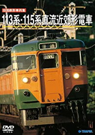 【中古】旧国鉄形車両集　113系115系 [DVD]