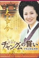 中古 最新号掲載アイテム チャングムの誓い DVD-BOX 春の新作 で学ぶ宮廷料理