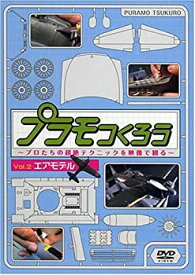 【中古】プラモつくろう~プロたちの超絶テクニックを映像で観る!~Vol.2 エアモデル [DVD]