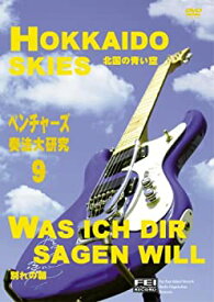 【中古】ベンチャーズ奏法大研究Vol.9 (北国の青い空・別れの朝) [DVD]