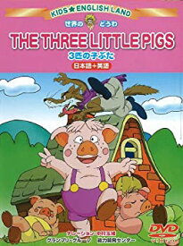 楽天市場 三匹の子ぶた Dvd の通販 楽天市場 三匹の子ぶた Dvd の通販