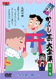 【中古】DVD 「ちょっとエッチよ」 かくし芸 大全集 [ 第1集 ]