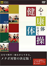 【中古】心と体にきく健康体操 自宅で簡単! 観ながらできる、メタボ対策の決定版! [DVD]