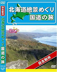 【中古】北海道 絶景めぐり 国道の旅 [DVD]