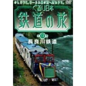 【中古】ぐるり日本 鉄道の旅 第13巻(長良川鉄道) [DVD]