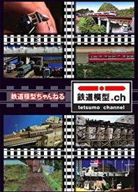 【中古】鉄道模型ちゃんねる DVD-BOX