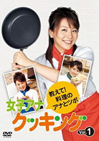 【中古】女子アナクッキング 教えて!料理のアナとツボ Vol.1 [DVD]
