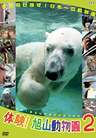 【中古】体験!旭山動物園2 [DVD]