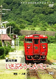 【中古】パシナ　観光列車「いさぶろう・しんぺい」 [DVD]